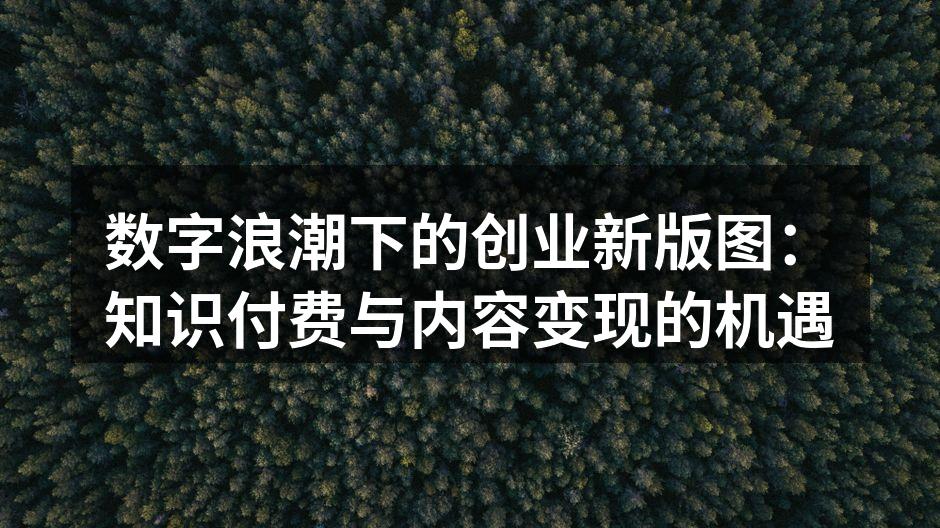 一位创业者在笔记本电脑前思考，屏幕上显示知识付费平台界面。